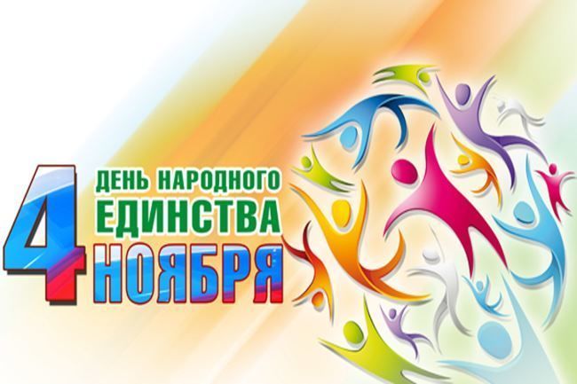 День народного единства России, 4 ноября — красивые картинки, живые открытки и поздравления в стихах с праздником