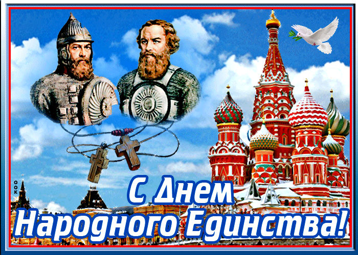 Поздравление С Праздником Единства Руси