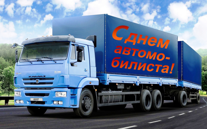 Когда День автомобилиста в России в 2020 году отмечают водители автотранспорта
