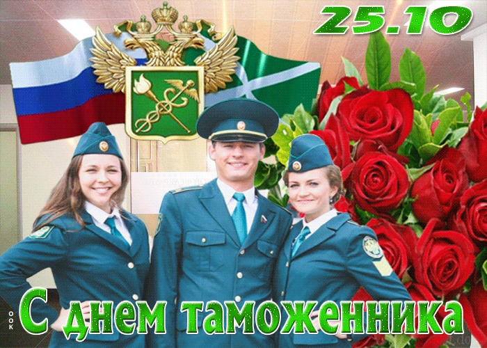Яркие открытки в День таможенника РФ 25 октября, красивые картинки и поздравления