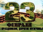 23 февраля 2020 года в Москве пройдут различные мероприятия ко Дню защитника Отечества