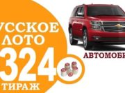 Тираж 1324 Русского лото состоится 23 февраля 2020 года