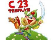 Подборка юмористических тостов с 23 февраля коллегам-мужчинам