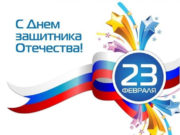 Красивые поздравления, открытки и картинки на 23 февраля