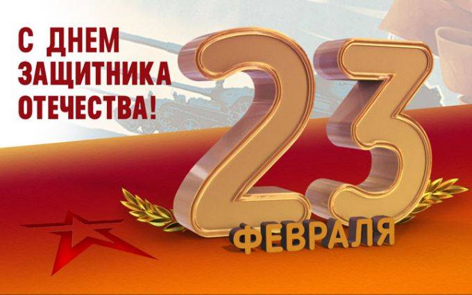 Россияне готовятся отпраздновать 23 февраля 2020 года
