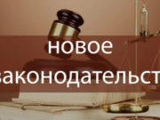 Изменения в законодательстве России с 1 апреля 2020 года