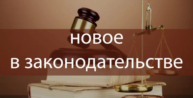 Изменения в законодательстве России с 1 апреля 2020 года