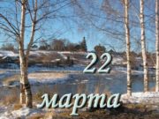 Народные приметы 22 марта 2020 года в День жаворонка