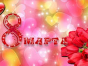 Красивые и душевные поздравления женщинам с 8 Марта в стихах