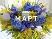 Выходные в марте 2020 года в России, как отдыхаем