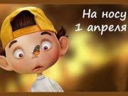 1 апреля многие страны отмечают День смеха