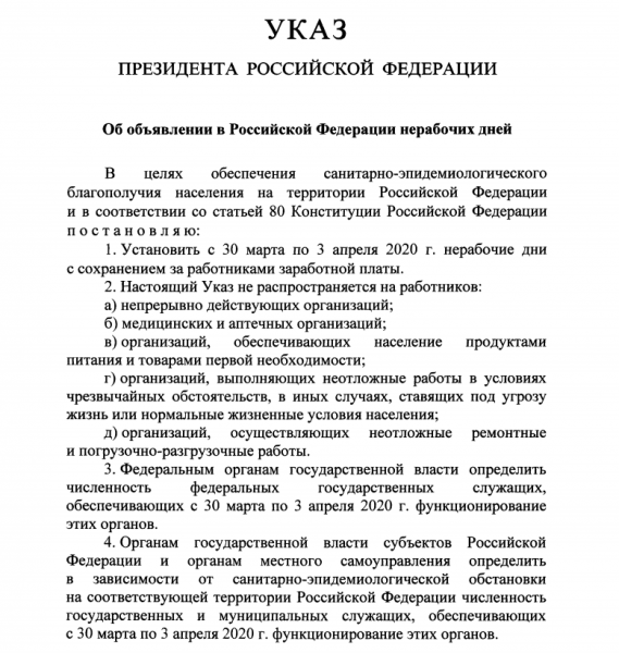 Указ президента от 25 марта 2020 года о выходных с 28 марта, разъяснения