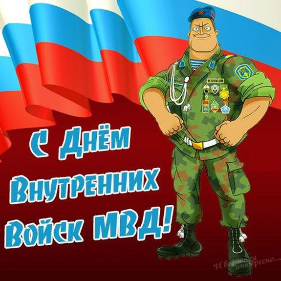 Поздравления и красивые открытки с Днем внутренних войск МВД России