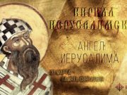 День памяти святителя Кирилла отмечают 31 марта