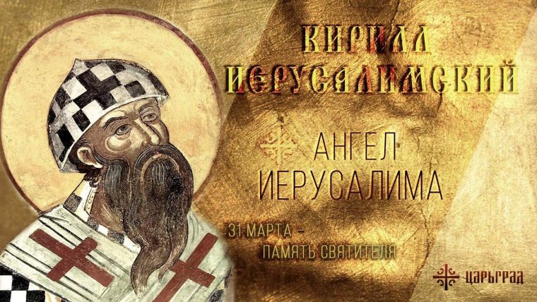 День памяти святителя Кирилла отмечают 31 марта