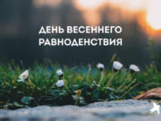 День весеннего равноденствия в 2020 году выпадает как обычно на конец марта