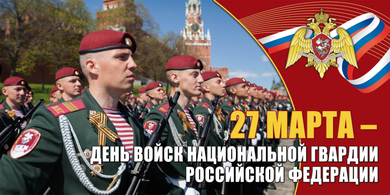 День войск национальной гвардии России отмечают 27 марта