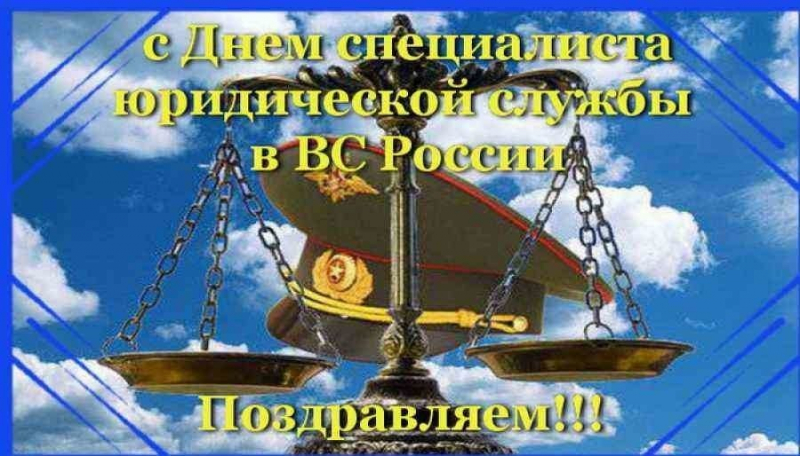 29 марта в профессиональной сфере отмечают День специалиста юридической службы ВС РФ