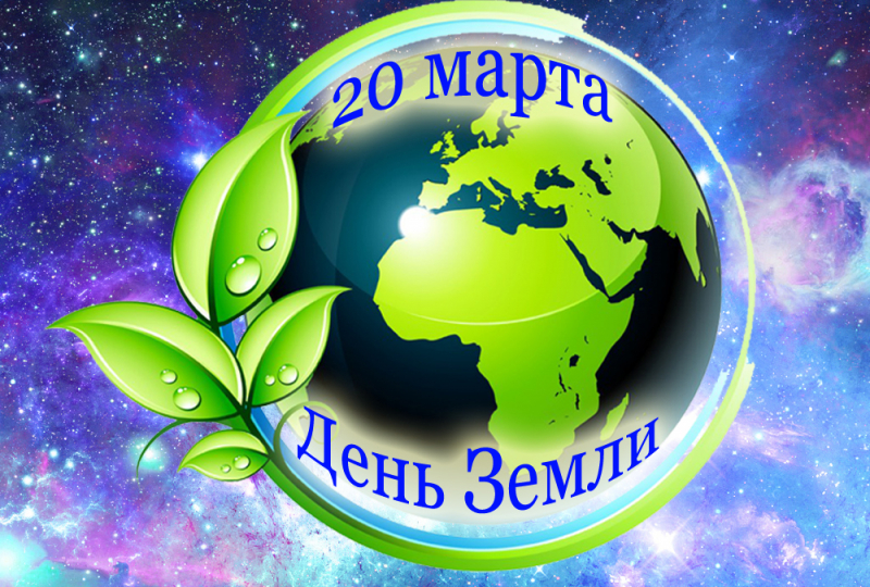 Международный праздник День Земли сегодня отмечают и в России