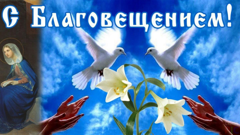 Православные христиане с нетерпением ждут Благовещение Пресвятой Богородицы, который отмечают 7 апреля
