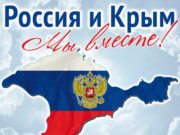18 марта россияне отмечают День воссоединения Крыма с Россией