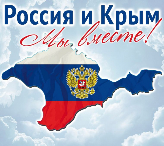 18 марта россияне отмечают День воссоединения Крыма с Россией
