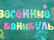 Весенние каникулы 2020 года у школьников, будут или нет?