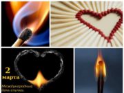 Какой праздник сегодня, 2 марта, отмечают в России и мире