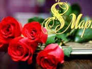 Поздравление с Международным женским днем — официальное, душевное