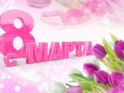 Красивые оригинальные поздравления женщинам к 8 марта