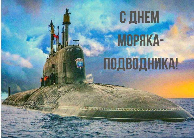 День моряка-подводника в России отмечают 19 марта