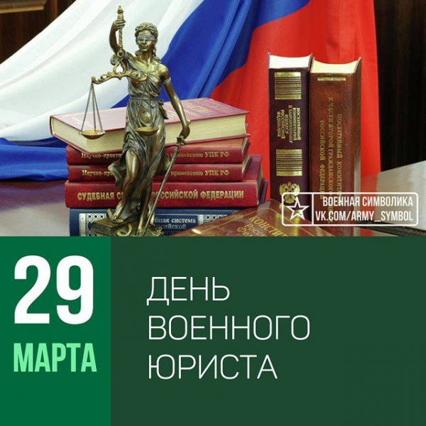 29 марта в профессиональной сфере отмечают День специалиста юридической службы ВС РФ