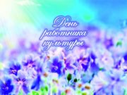 25 марта отмечается День работника культуры России