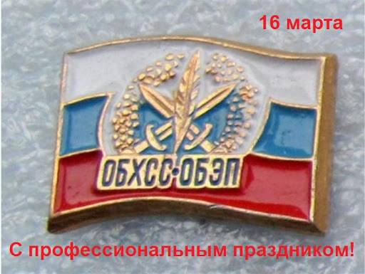 День ОБЭП России отмечают 16 марта