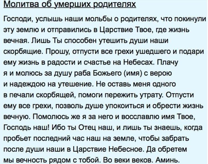 Когда 40 дней после смерти навального. Поминальная молитва об усопших. Молитва за упокой души усопших. Молитвы за усопших родителей до 40 дней. Молитва об усопших родителях короткая.