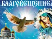 Оригинальные и красивые картинки и поздравления в прозе и стихах с Благовещением