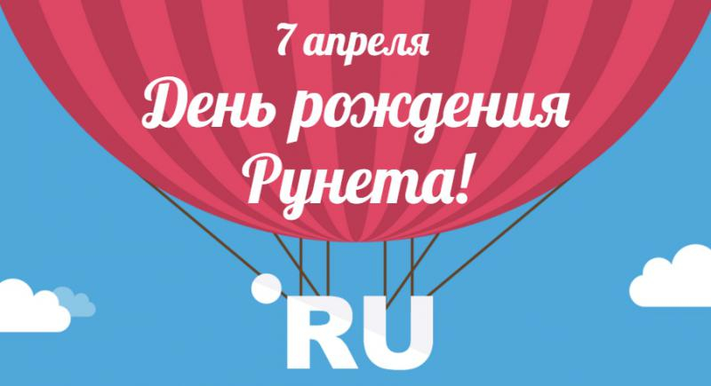 7 апреля в России отмечают День рождение русского рунета