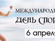Международный день спорта на благо развития и мира отмечают 6 апреля