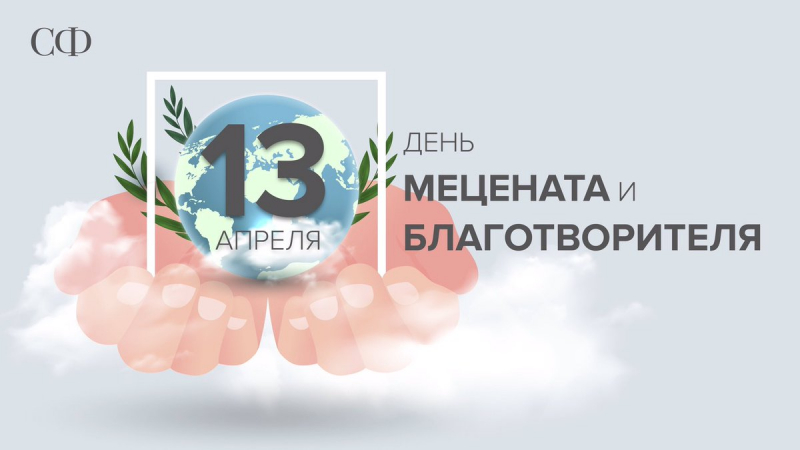 13 апреля в России отмечают День мецената и благотворителя