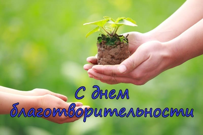 13 апреля в России отмечают День мецената и благотворителя
