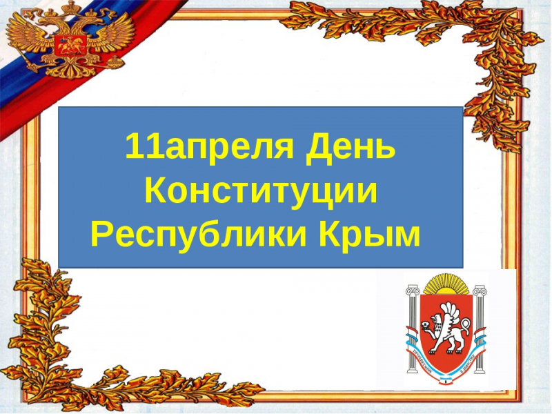 День Конституции Республики Крым отмечают 11 апреля
