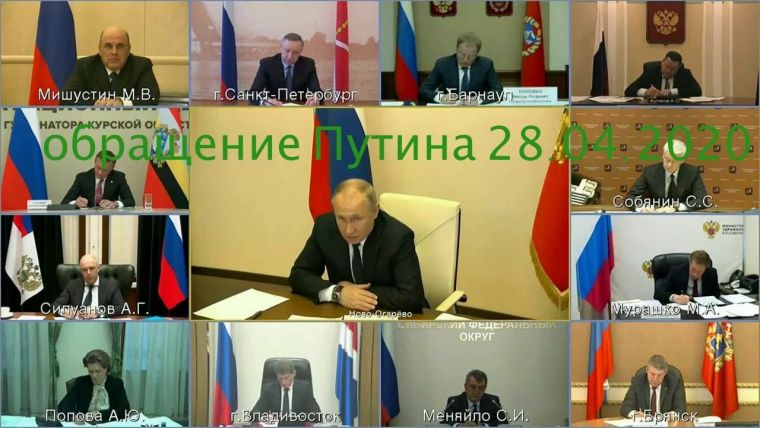 О чем новое обращение Путина от 28 апреля 2020 года?