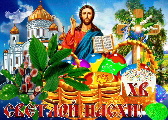 Христос Воскресе! – поздравления с Пасхой 2020 года и красивые открытки