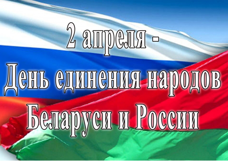 День единения народов Беларуси и России ежегодно отмечается 2 апреля