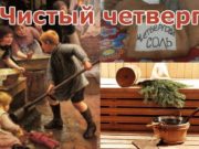 Народные приметы, заговоры и обычаи на Чистый четверг