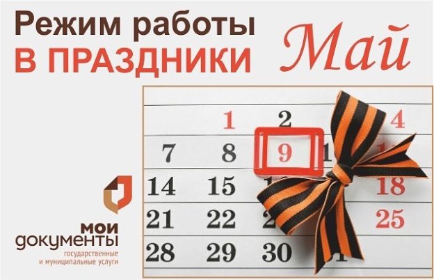 Работа МФЦ в майские праздники в 2020 году в России