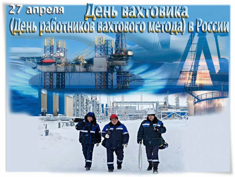 День вахтовика в России отмечается 27 апреля