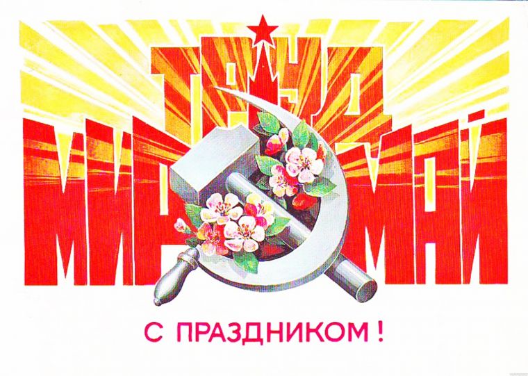 1 мая во многих странах в том числе и России отмечают День трудящихся