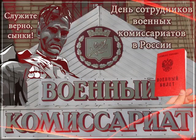 8 апреля в России отмечают праздник День сотрудников военных комиссариатов