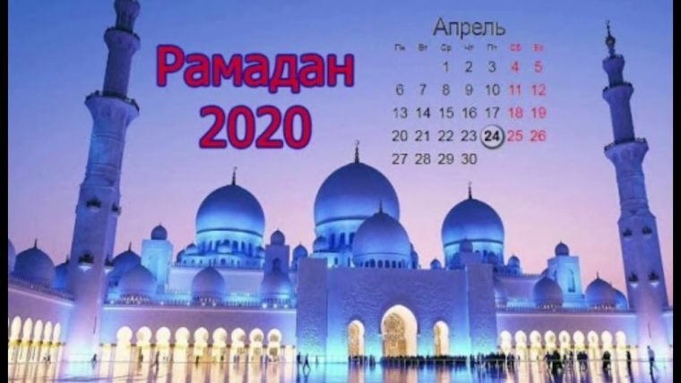 Как мусульмане держат пост Ураза в 2020 году